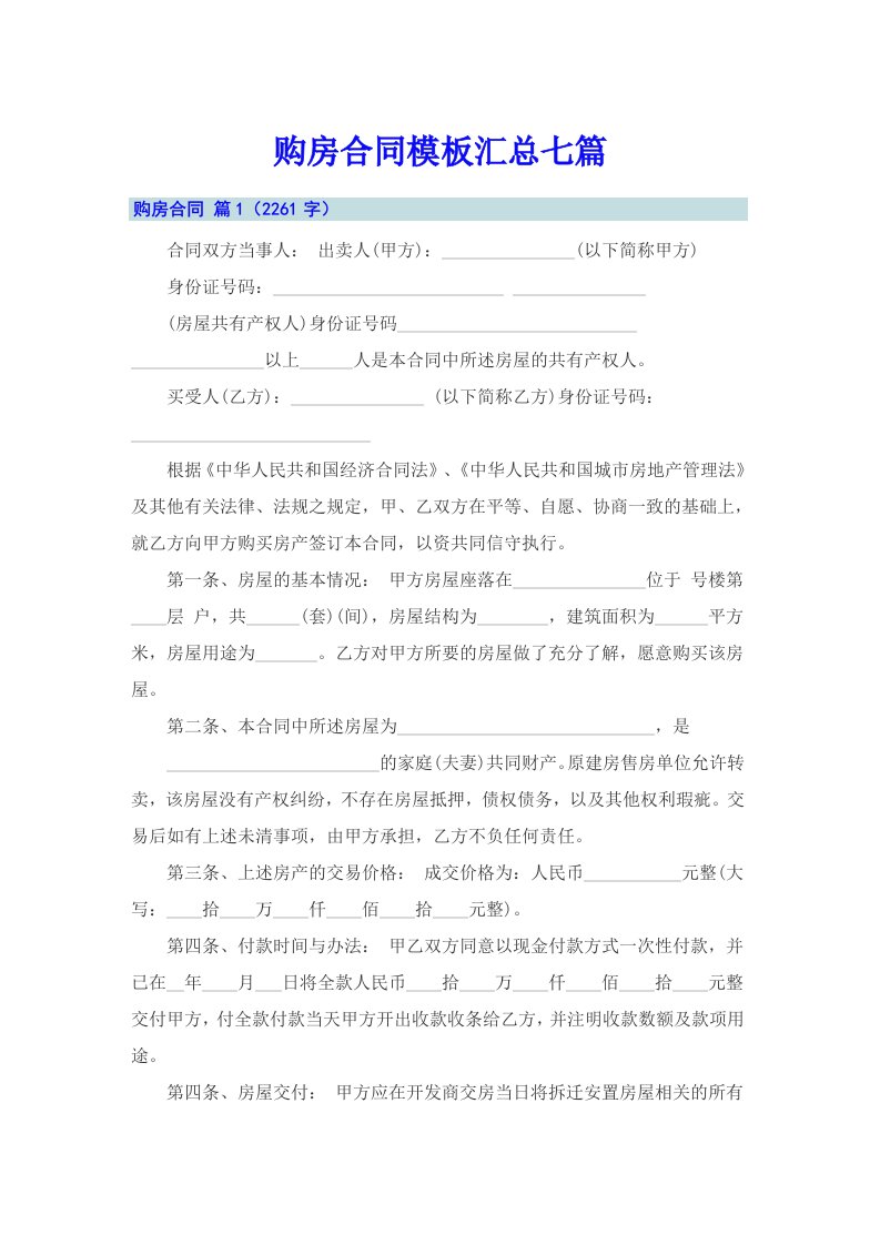 购房合同模板汇总七篇