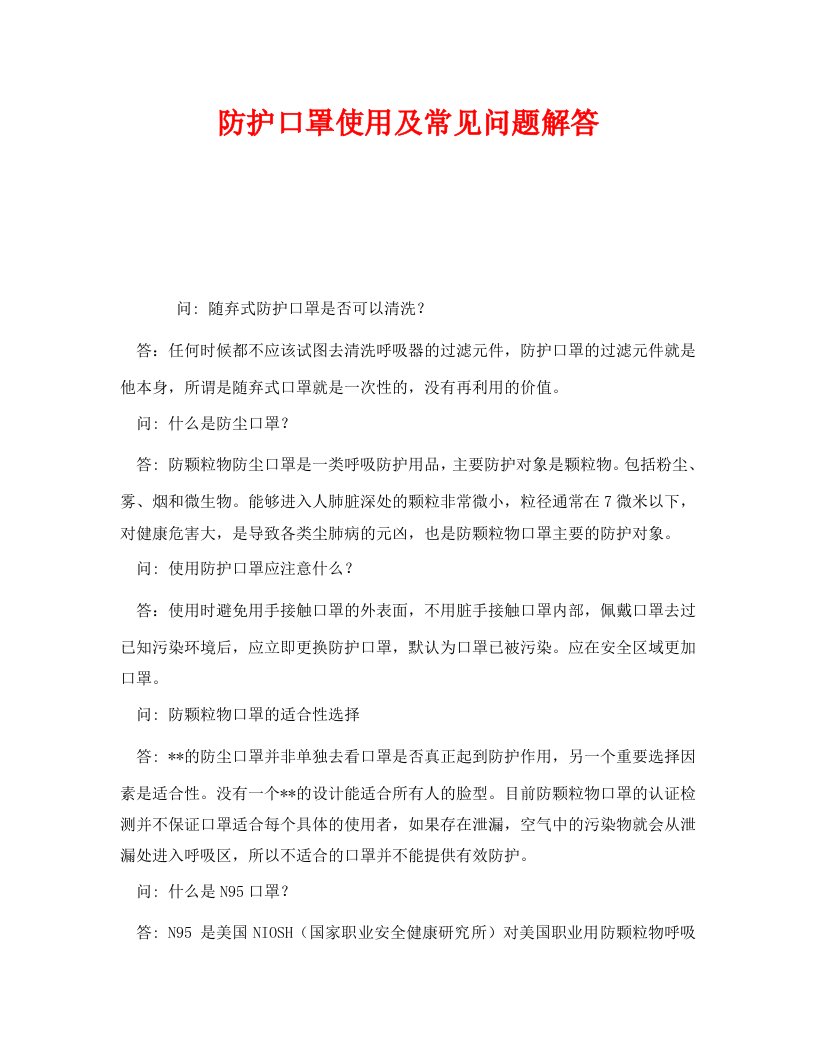 精编安全管理职业卫生之防护口罩使用及常见问题解答