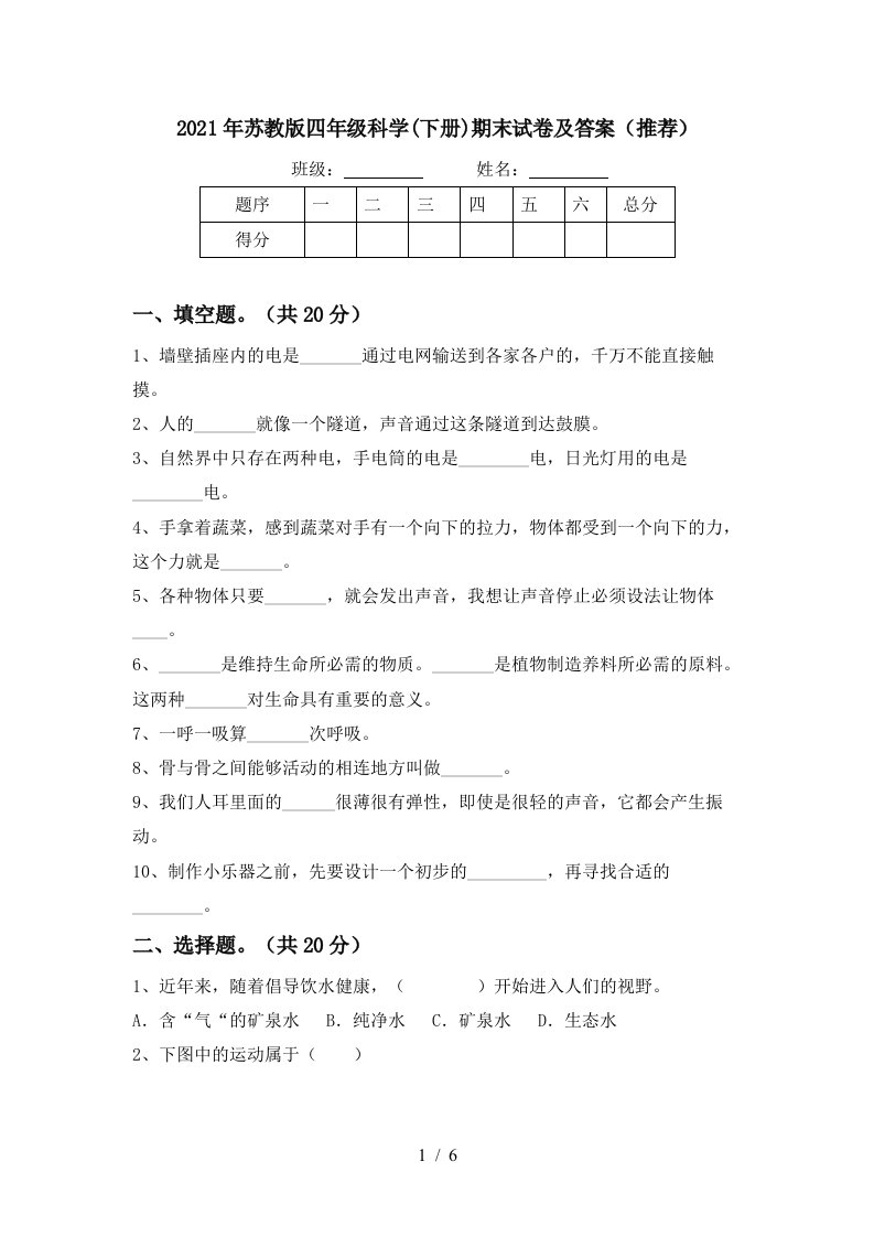 2021年苏教版四年级科学下册期末试卷及答案推荐