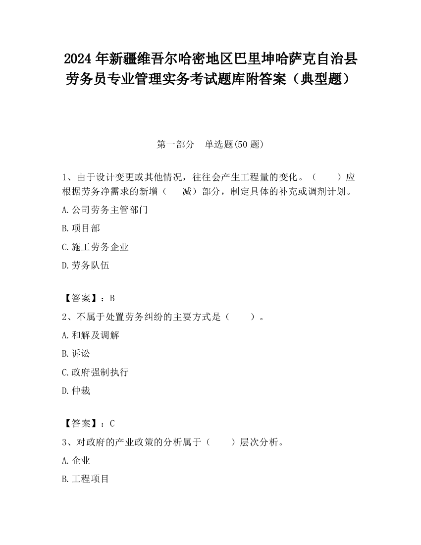 2024年新疆维吾尔哈密地区巴里坤哈萨克自治县劳务员专业管理实务考试题库附答案（典型题）