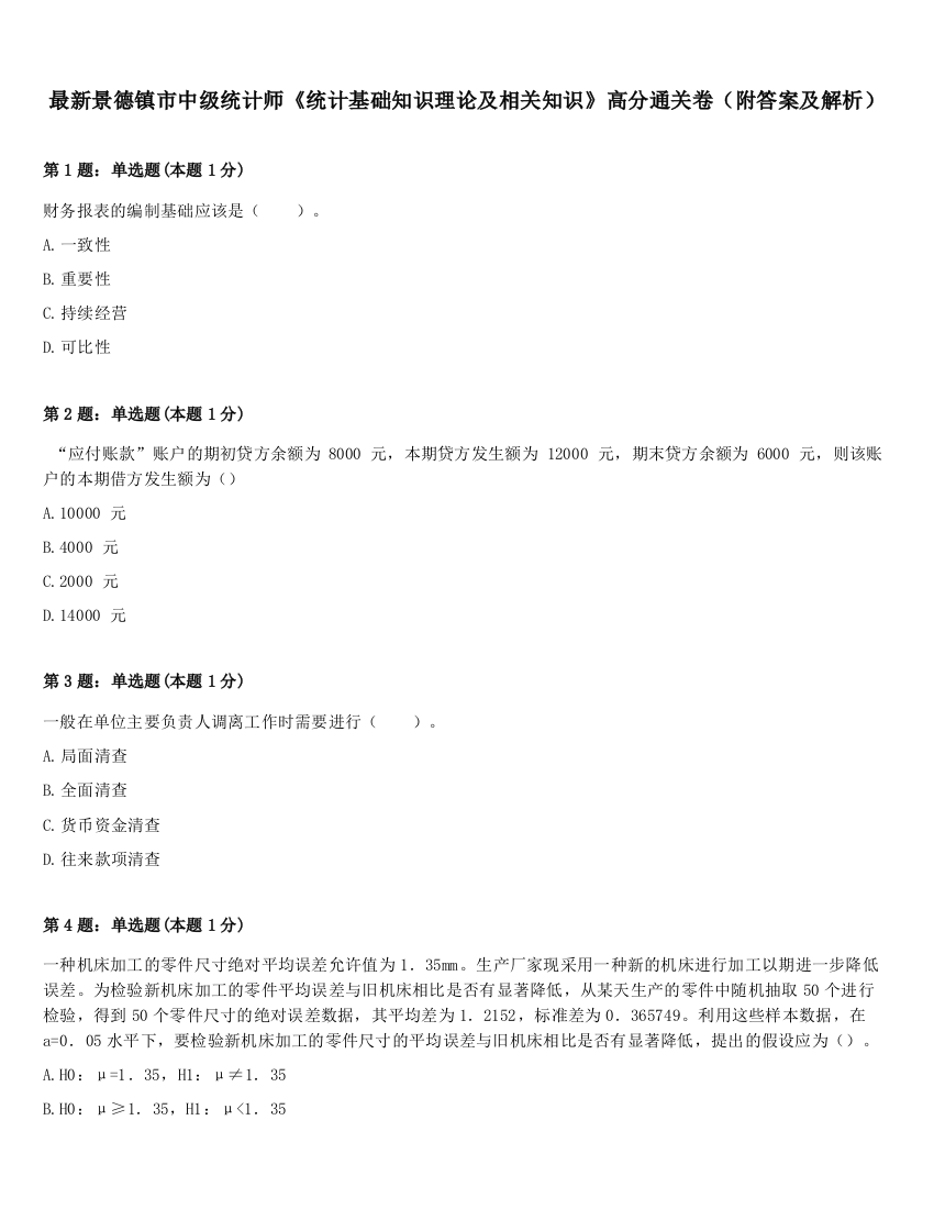 最新景德镇市中级统计师《统计基础知识理论及相关知识》高分通关卷（附答案及解析）