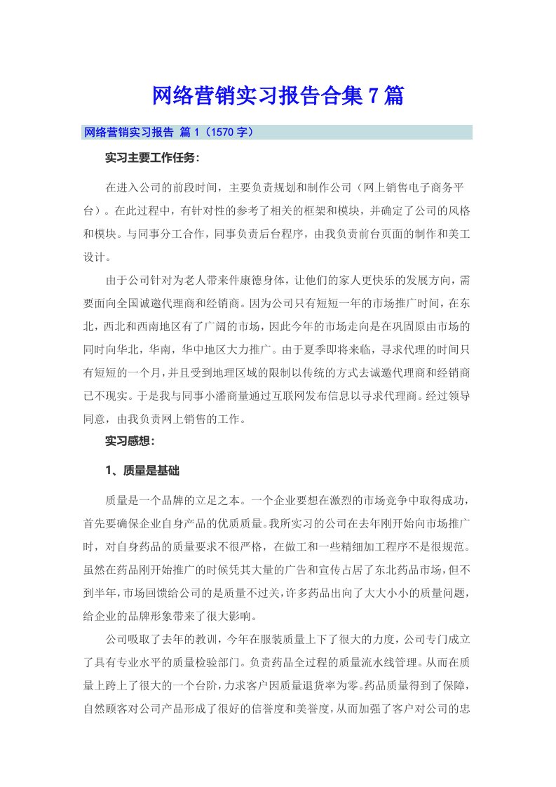 网络营销实习报告合集7篇