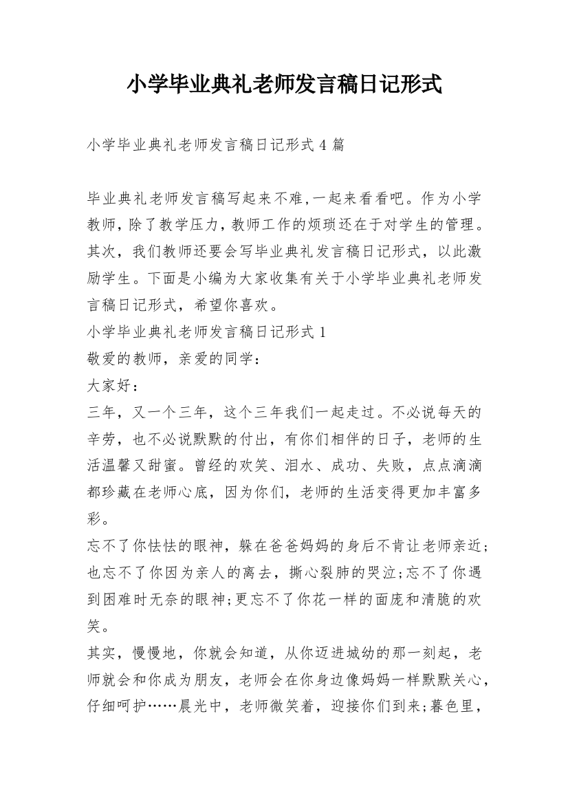 小学毕业典礼老师发言稿日记形式