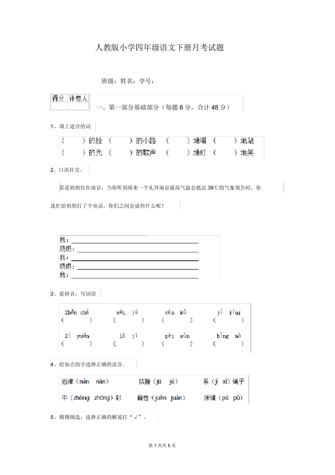 人教版小学四年级语文下册月考试题(20211226012440)