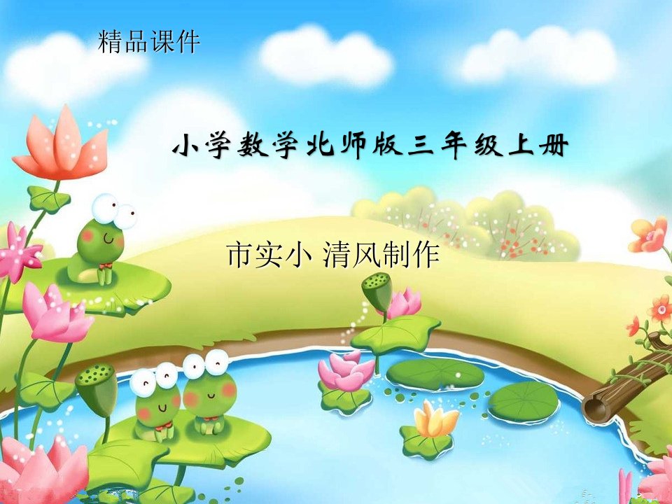 小学数学北师版三年级上册《看一看(二)》课件