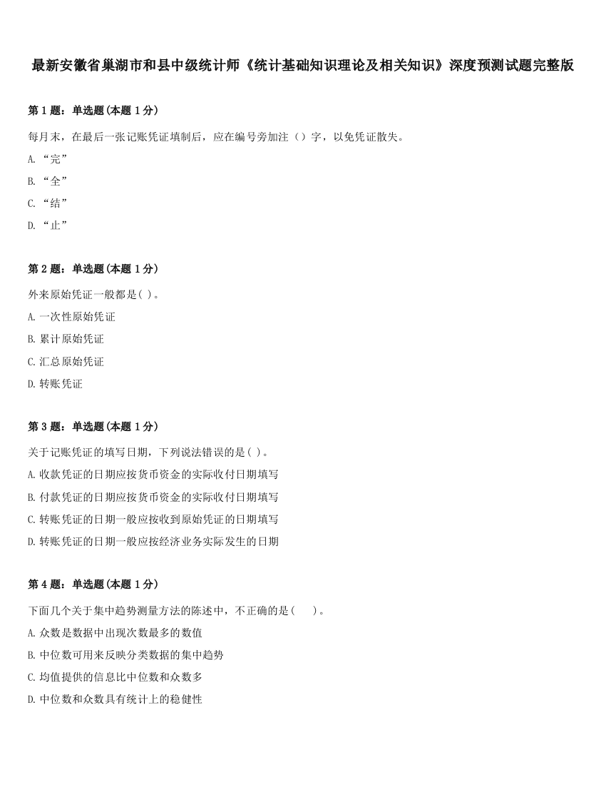 最新安徽省巢湖市和县中级统计师《统计基础知识理论及相关知识》深度预测试题完整版