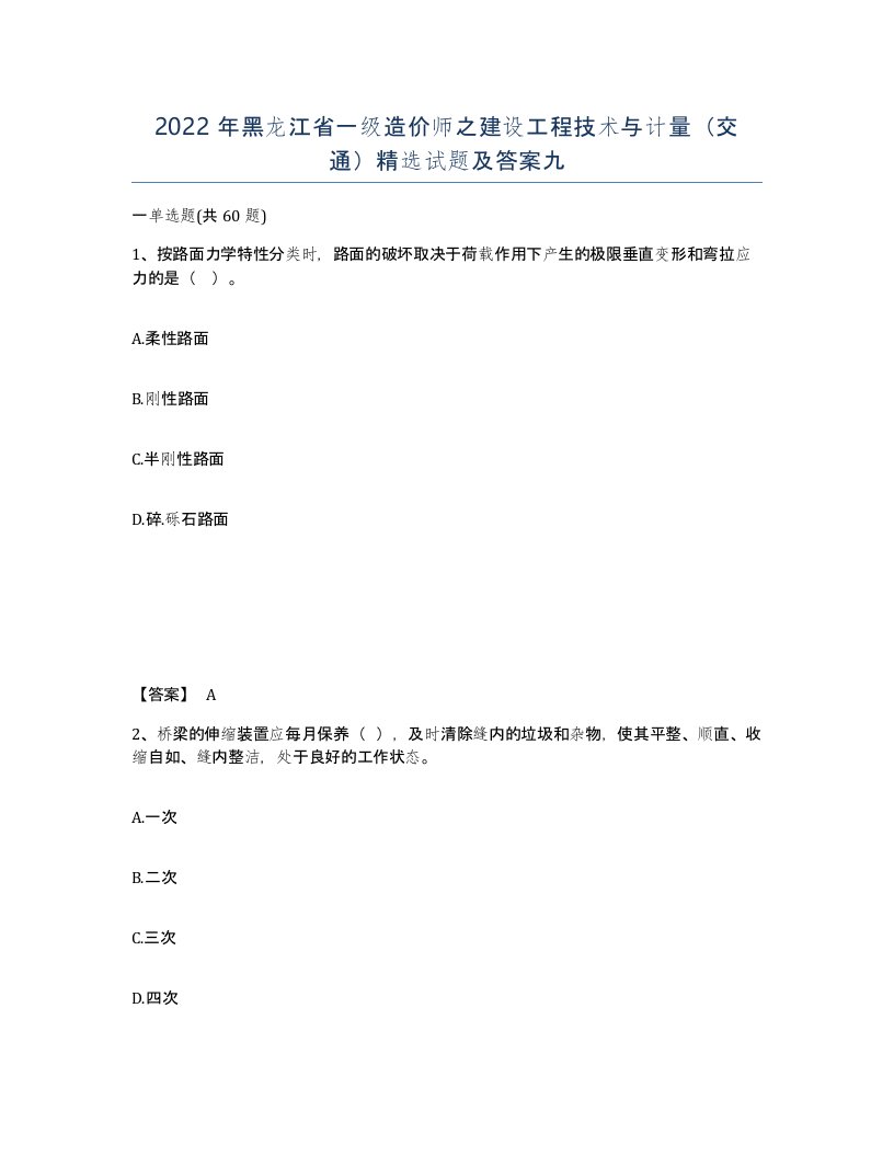 2022年黑龙江省一级造价师之建设工程技术与计量交通试题及答案九