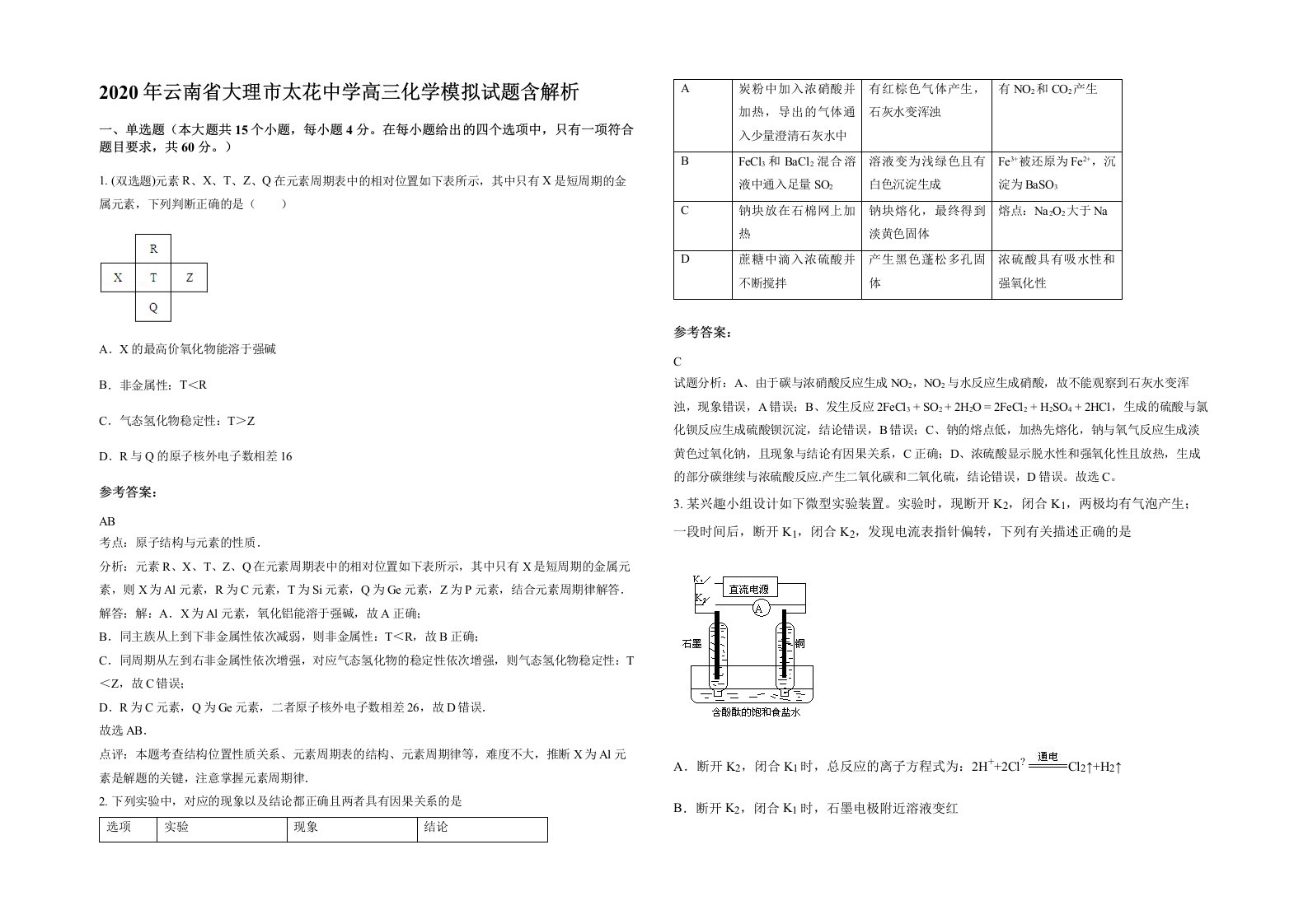 2020年云南省大理市太花中学高三化学模拟试题含解析