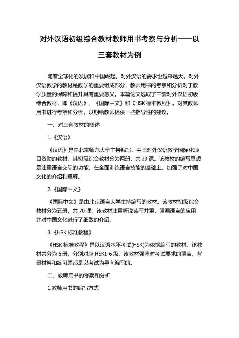 对外汉语初级综合教材教师用书考察与分析——以三套教材为例