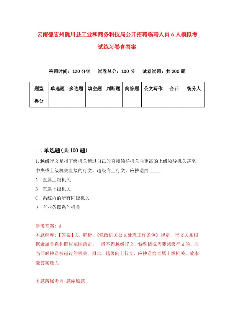 云南德宏州陇川县工业和商务科技局公开招聘临聘人员6人模拟考试练习卷含答案2