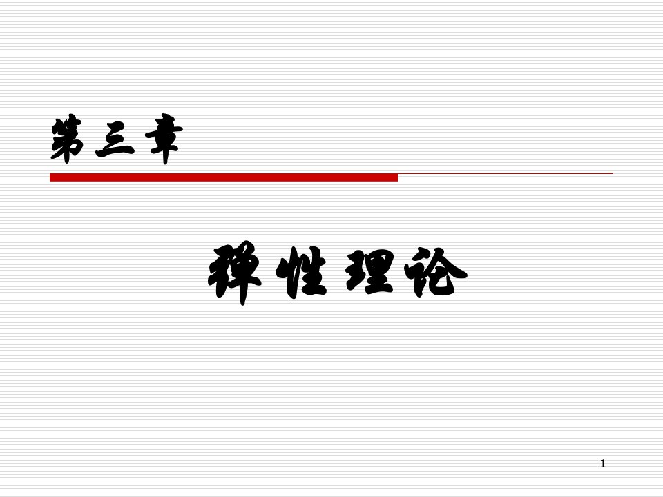 微观经济学习题及答案第3章弹性理论课件