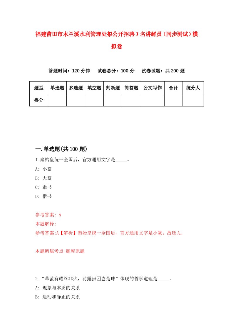 福建莆田市木兰溪水利管理处拟公开招聘3名讲解员同步测试模拟卷6