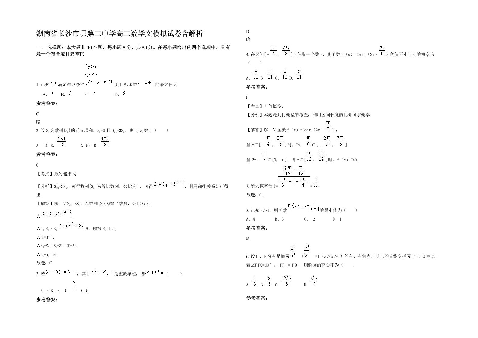 湖南省长沙市县第二中学高二数学文模拟试卷含解析