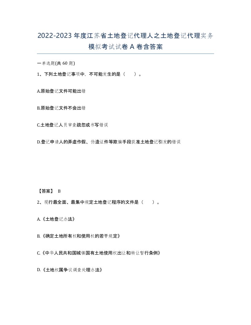 2022-2023年度江苏省土地登记代理人之土地登记代理实务模拟考试试卷A卷含答案