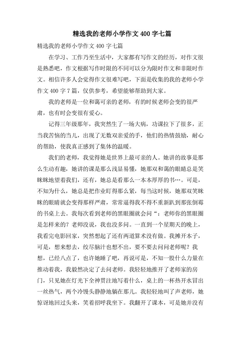 我的老师小学作文400字七篇