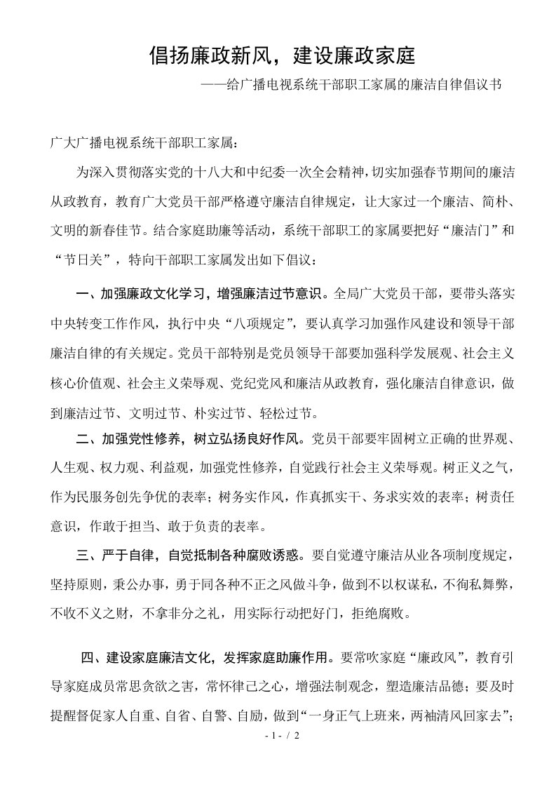 给广播电视系统干部职工家属的廉洁自律倡议书