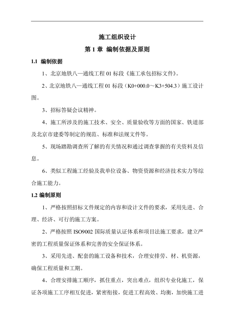 建筑资料-地铁八—通线工程施工组织设计方案