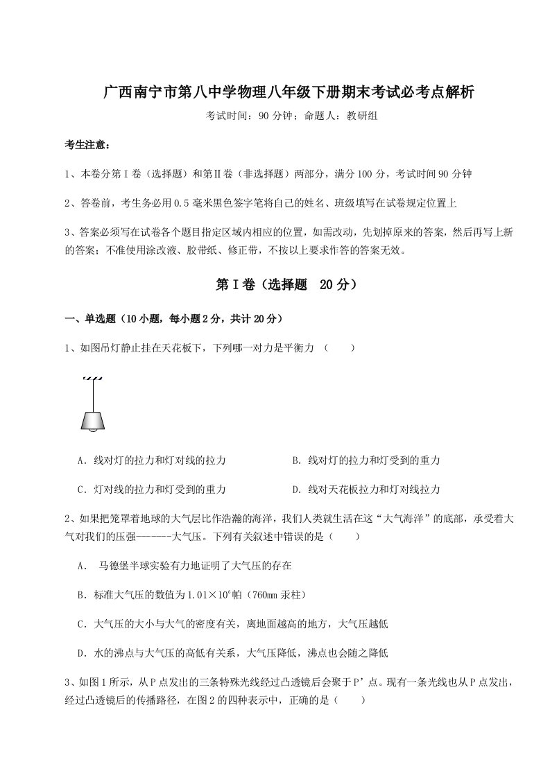 第二次月考滚动检测卷-广西南宁市第八中学物理八年级下册期末考试必考点解析试卷（含答案详解版）