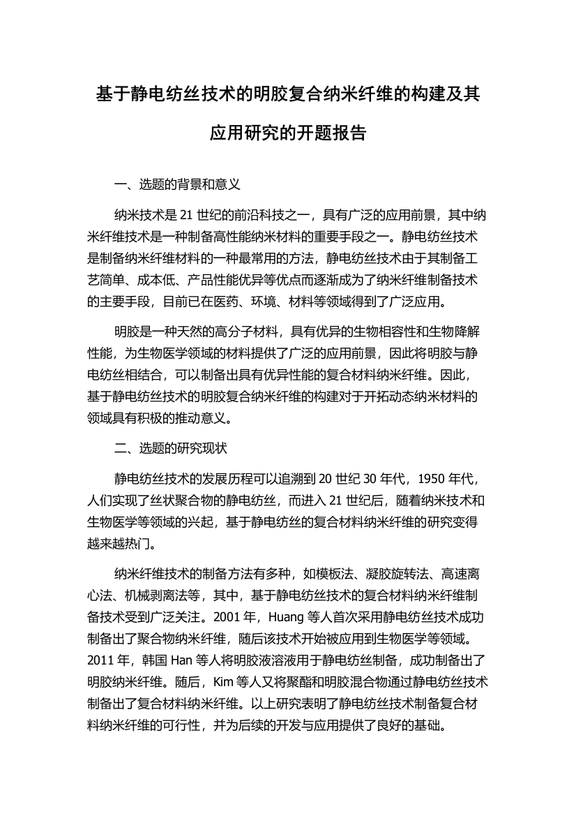 基于静电纺丝技术的明胶复合纳米纤维的构建及其应用研究的开题报告