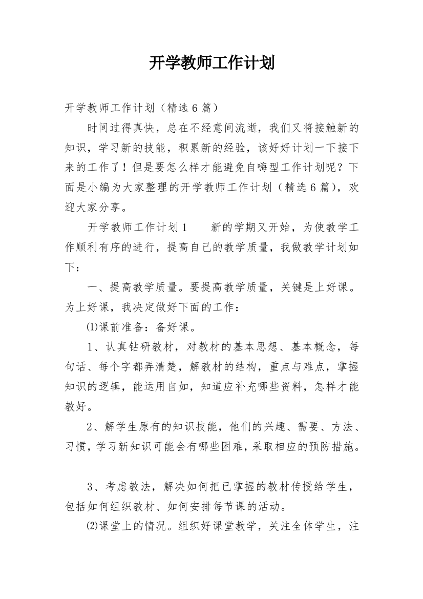 开学教师工作计划_9