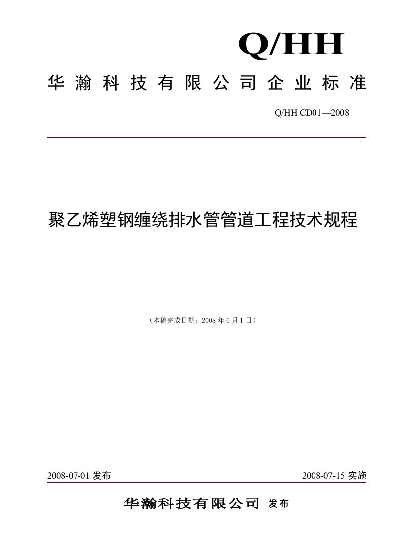 聚乙烯塑钢缠绕管管道工程技术规程(企业标准)仅供参考