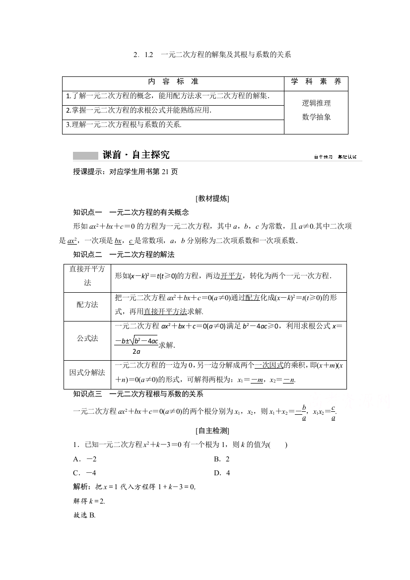 新教材2020-2021学年人教版数学必修第一册B版学案：2-1-2　一元二次方程的解集及其根与系数的关系