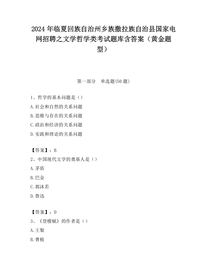 2024年临夏回族自治州乡族撒拉族自治县国家电网招聘之文学哲学类考试题库含答案（黄金题型）