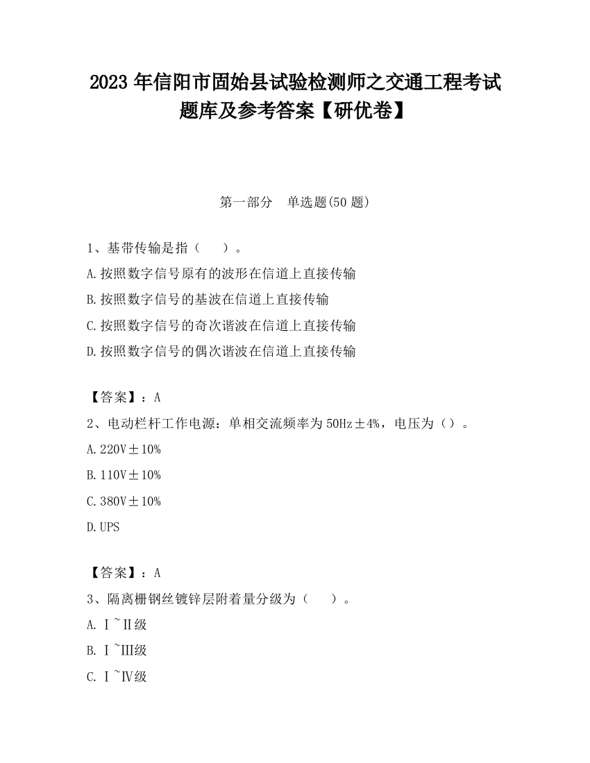 2023年信阳市固始县试验检测师之交通工程考试题库及参考答案【研优卷】