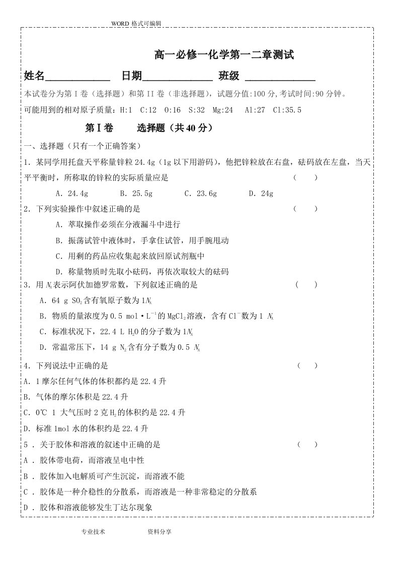 高中一年级化学必修一一二章单元基础题考核及答案解析