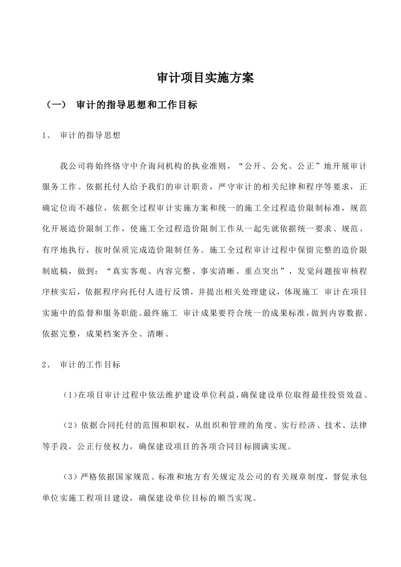 会计师事务所审计项目实施方案