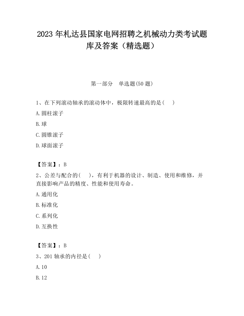 2023年札达县国家电网招聘之机械动力类考试题库及答案（精选题）