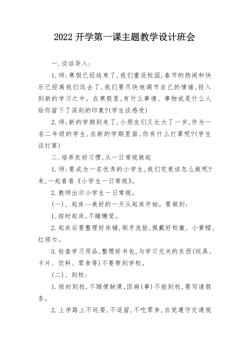 2022开学第一课主题教学设计班会