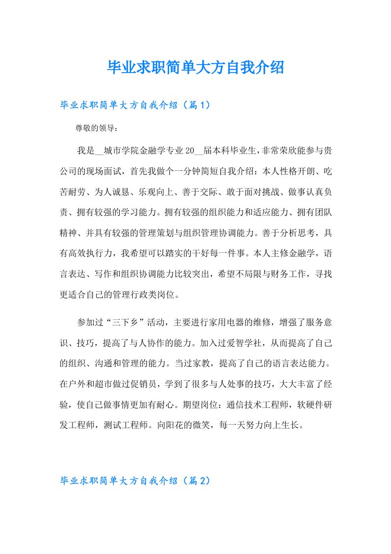 毕业求职简单大方自我介绍