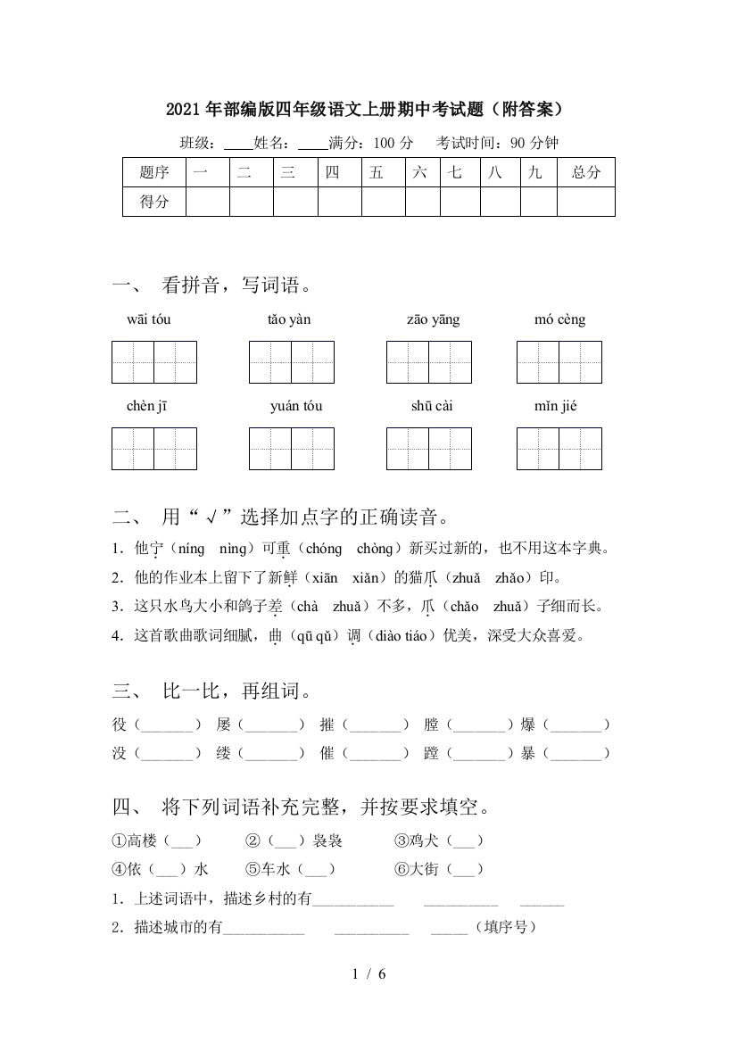 2021年部编版四年级语文上册期中考试题(附答案)