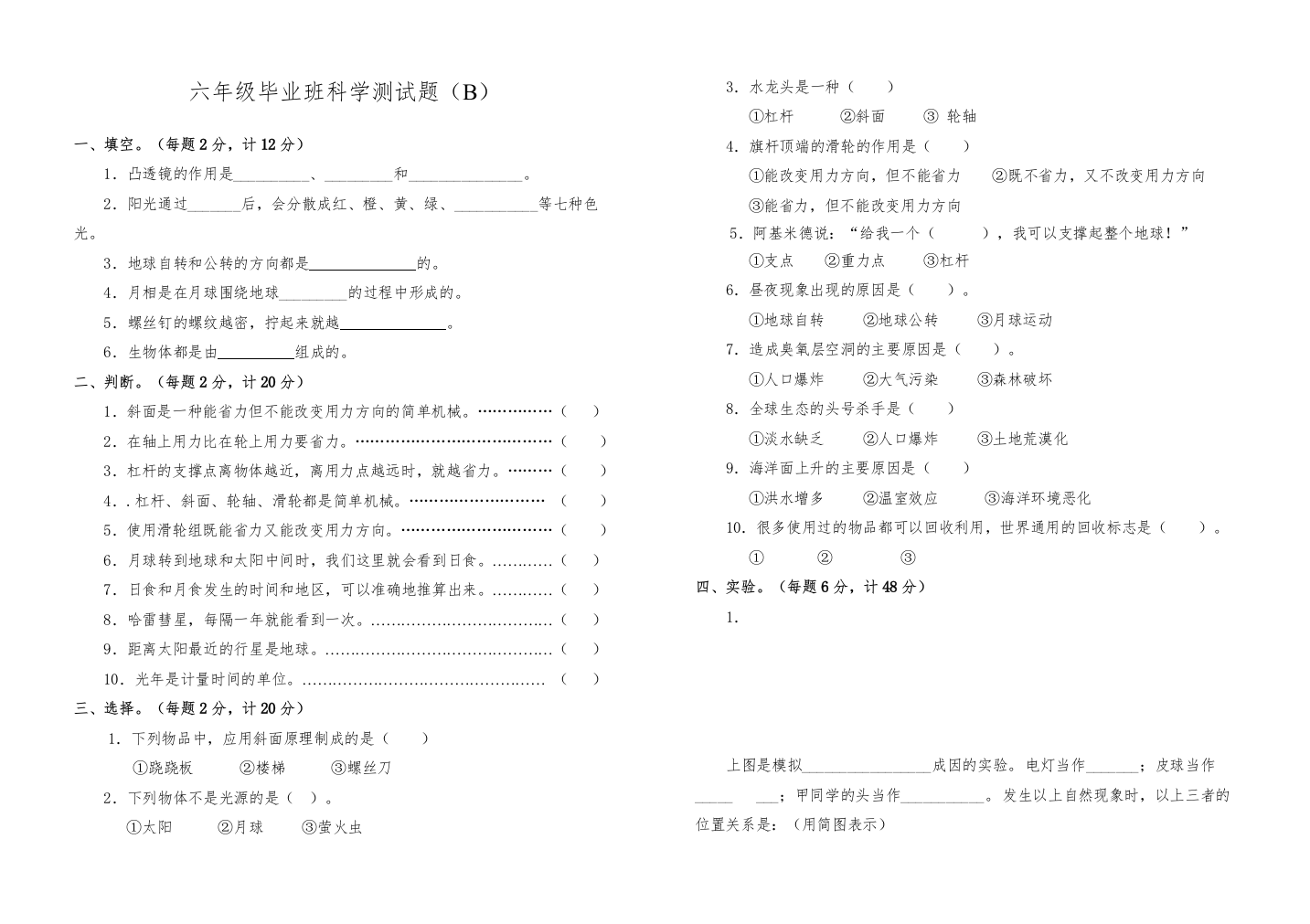 【精编】六年级毕业班科学测试题B各版通用