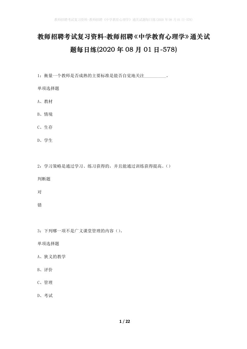 教师招聘考试复习资料-教师招聘中学教育心理学通关试题每日练2020年08月01日-578