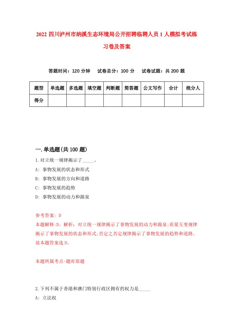 2022四川泸州市纳溪生态环境局公开招聘临聘人员1人模拟考试练习卷及答案第5套