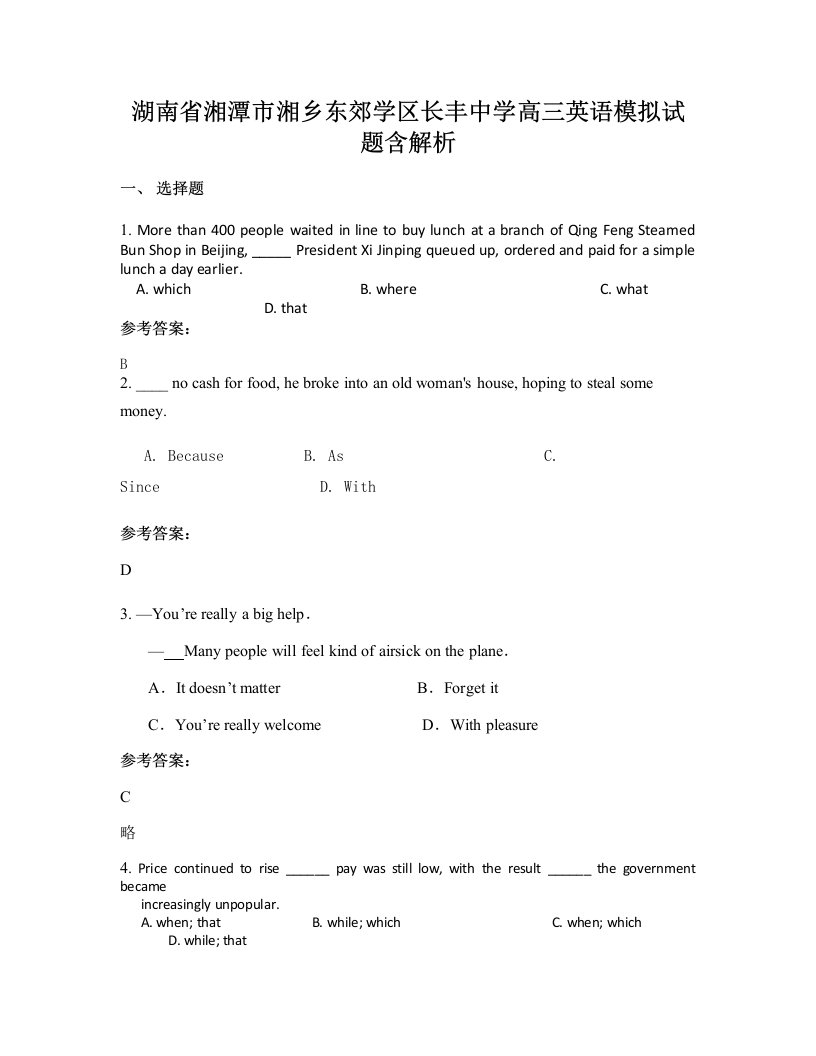 湖南省湘潭市湘乡东郊学区长丰中学高三英语模拟试题含解析