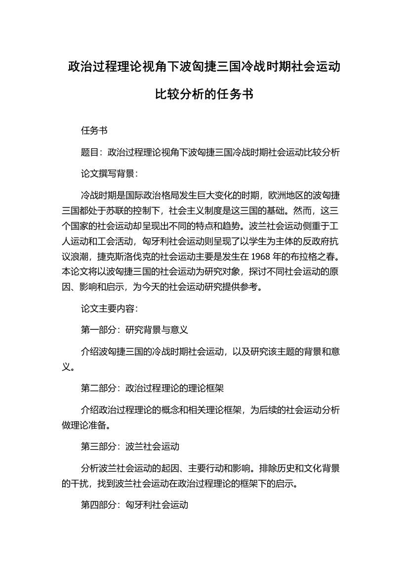 政治过程理论视角下波匈捷三国冷战时期社会运动比较分析的任务书