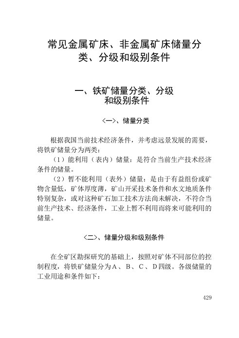 常见金属矿床、非金属矿床储量分类、分级和级别条件