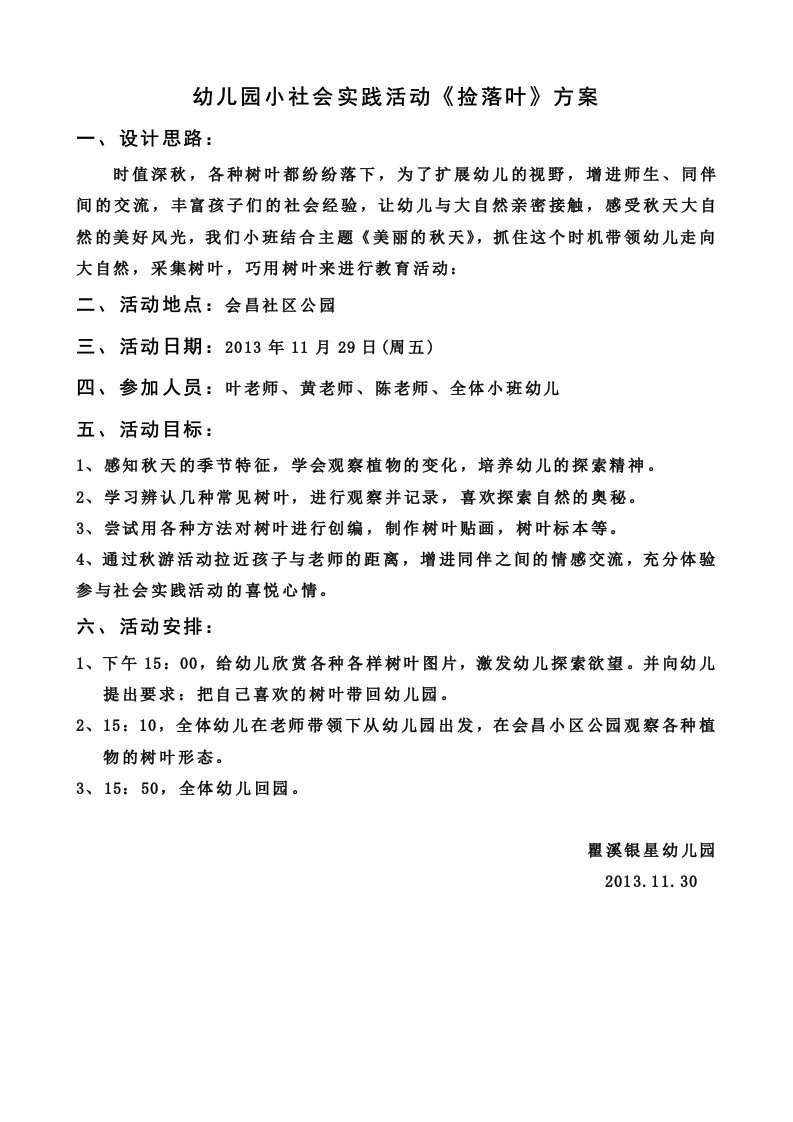 社会实践活动《捡树叶》活动方案-word资料（精）