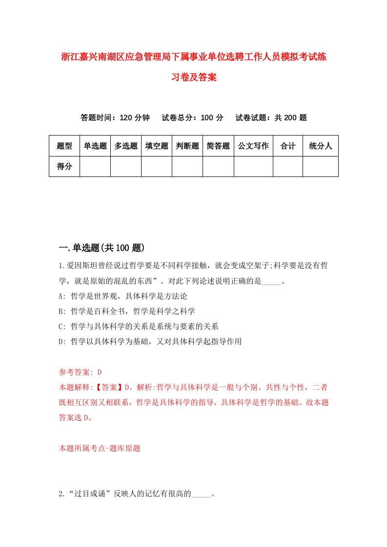 浙江嘉兴南湖区应急管理局下属事业单位选聘工作人员模拟考试练习卷及答案第1版