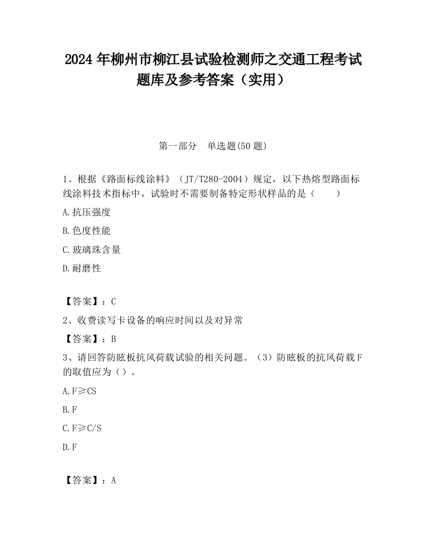 2024年柳州市柳江县试验检测师之交通工程考试题库及参考答案（实用）