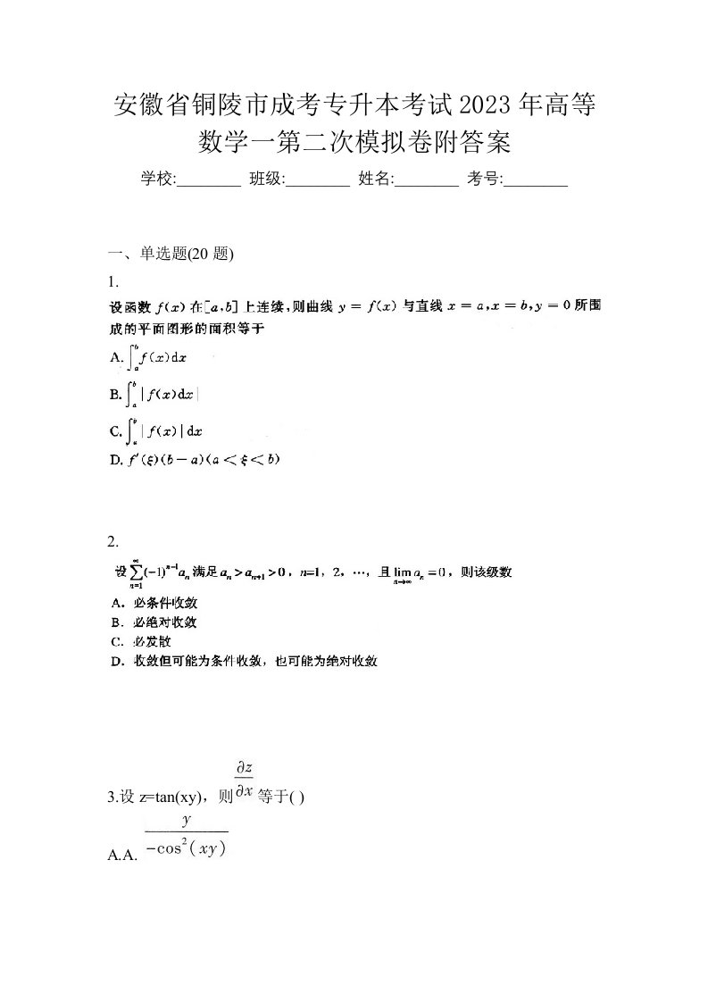 安徽省铜陵市成考专升本考试2023年高等数学一第二次模拟卷附答案