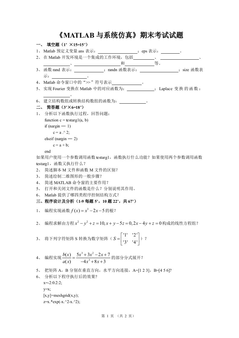 《MATLAB与系统仿真》期末考试试题