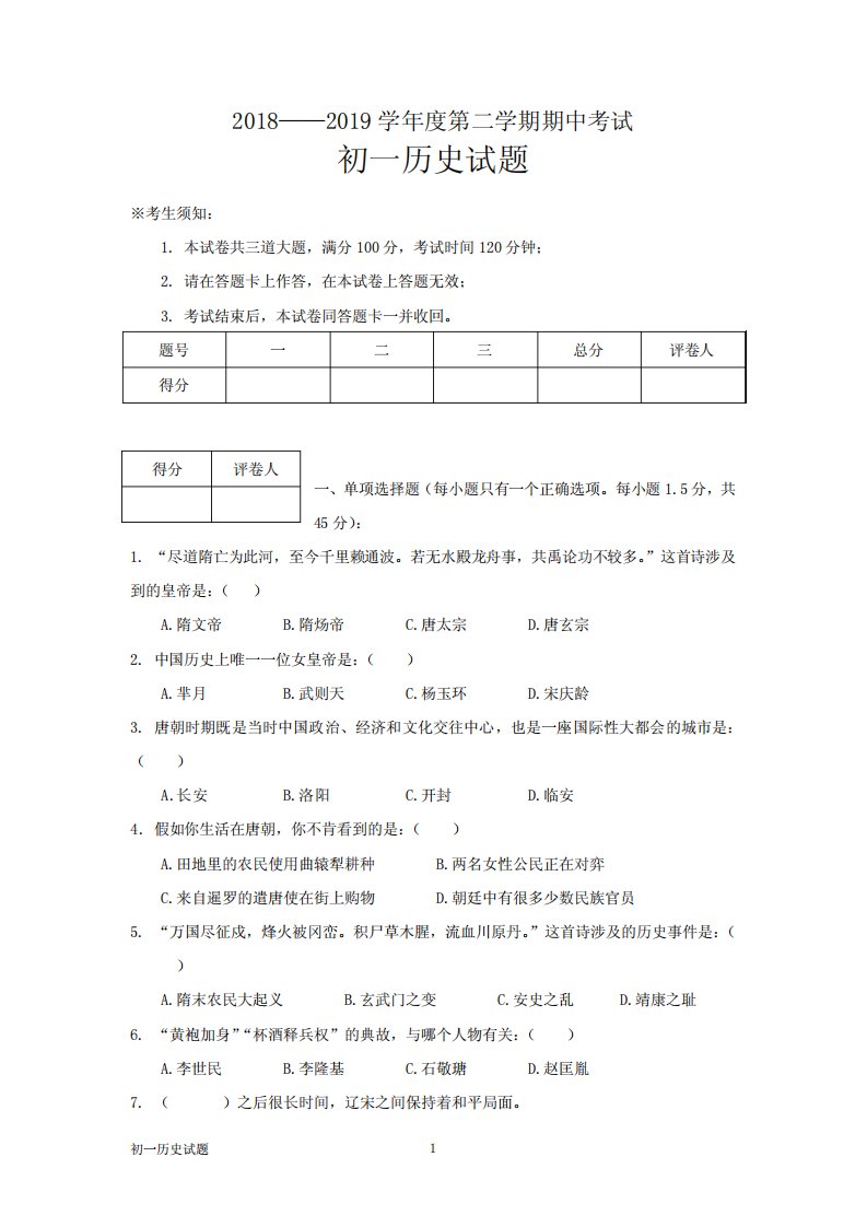 部编人教版历史七年级下册期中试题(含答题卡及答案)