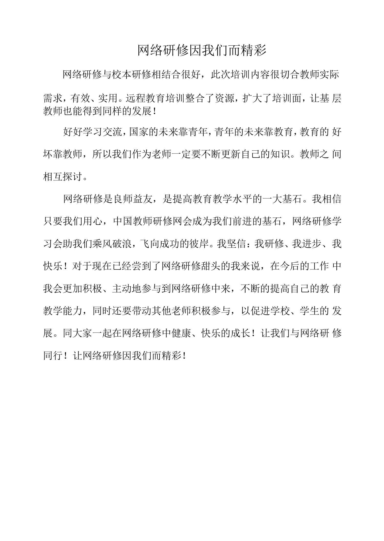 网络研修因我们而精彩