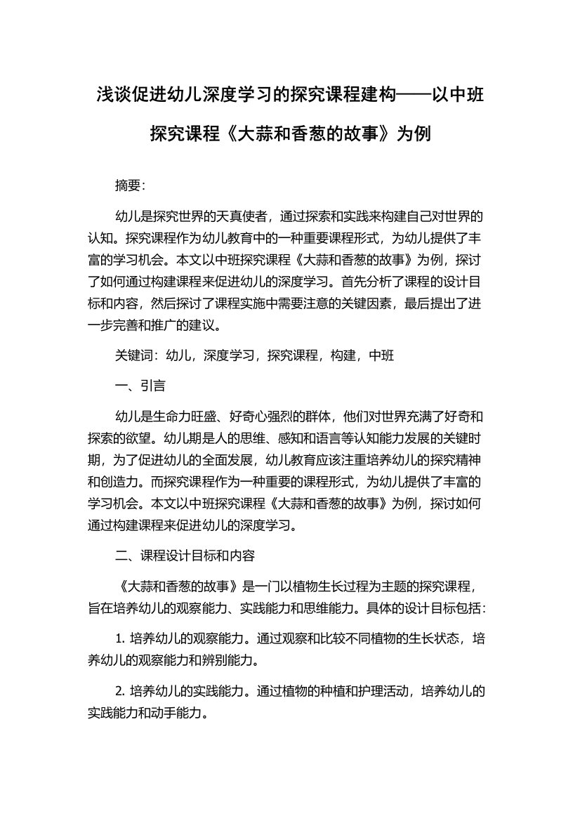 浅谈促进幼儿深度学习的探究课程建构——以中班探究课程《大蒜和香葱的故事》为例