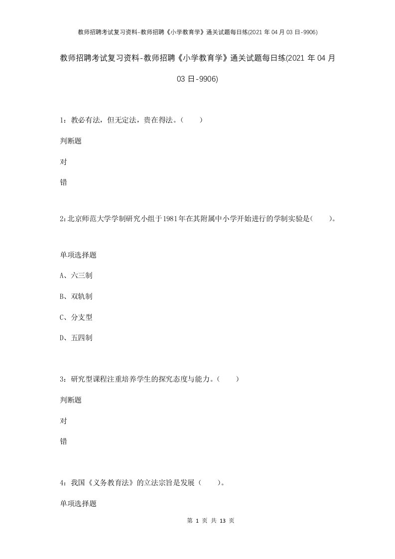 教师招聘考试复习资料-教师招聘小学教育学通关试题每日练2021年04月03日-9906