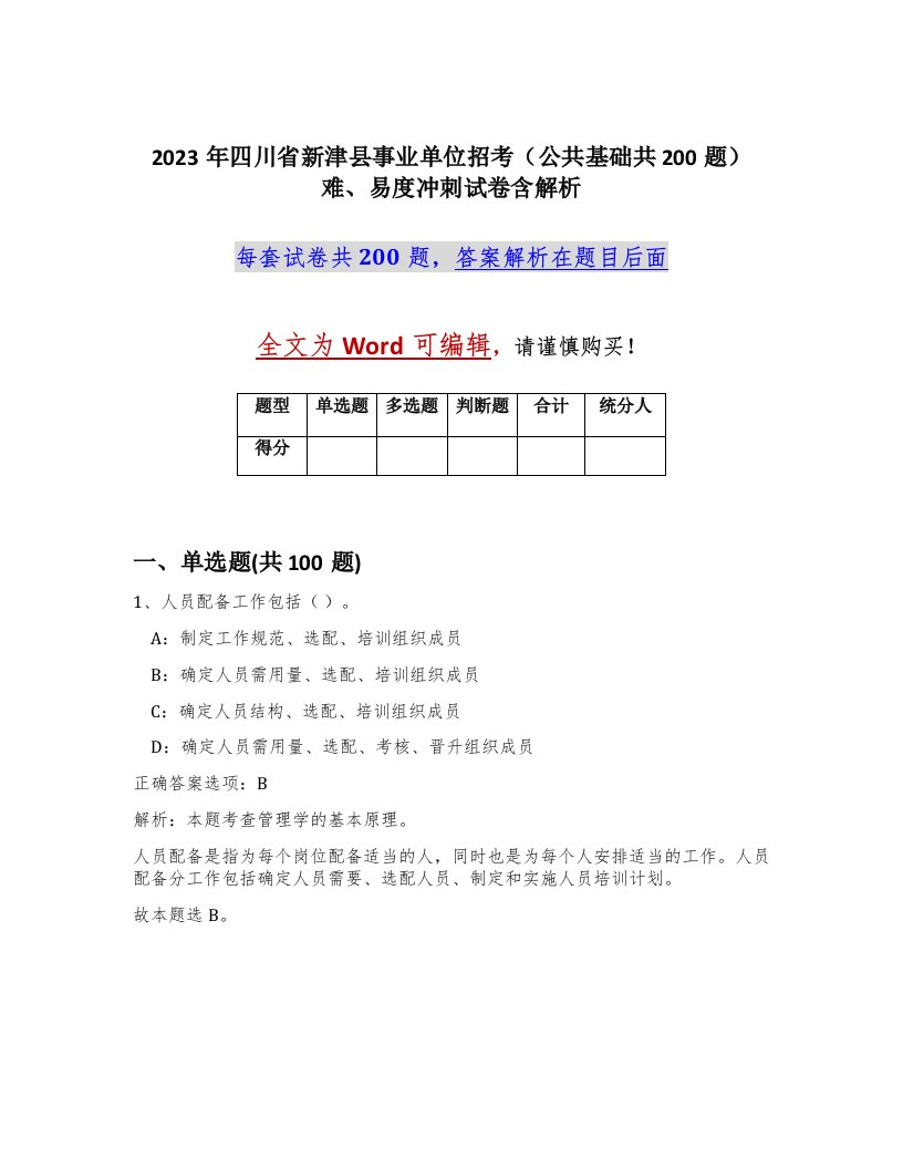 2023年四川省新津县事业单位招考公共基础共200题难易度冲刺试卷含解析